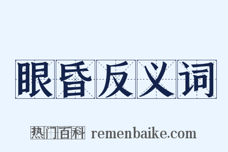眼昏反义词是什么意思的图片